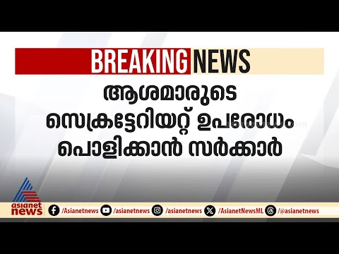 സെക്രട്ടേറിയേറ്റ് സമരദിവസം ആശമാർക്ക് പരിശീലന പരിപാടിവെച്ച് ആരോഗ്യവകുപ്പ്; ലക്ഷ്യം സമരം പൊളിക്കൽ?