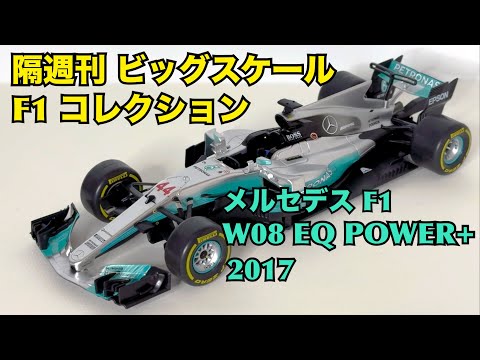 【デアゴスティーニ】隔週刊 ビッグスケール F1 コレクション メルセデス F1 W08 EQ POWER+ 2017