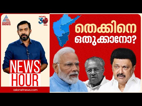 മണ്ഡല പുനർനിർണയത്തിലെ ആശങ്കയിൽ കാര്യമുണ്ടോ? | Abgeoth Varghese | News Hour | 15 March 2025