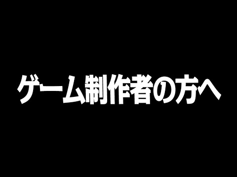 ゲーム制作者の方へ