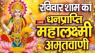 Live🔴रविवार शाम का : लक्ष्मी अमृतवाणी : लक्ष्मी भजन : Maa Laxmi Amritwani : Laxmi Bhajan