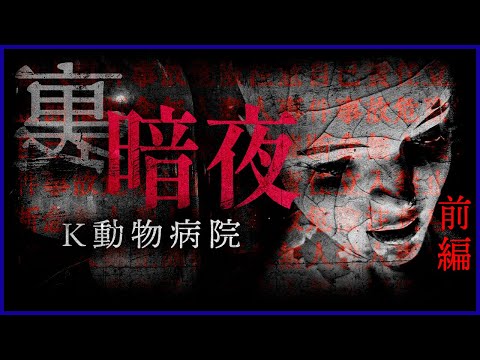 ※監禁〇人※幽霊屋敷の暗夜がイベント開催断念…戦慄の廃動物病院スペシャル【前編】