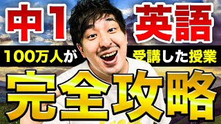 【中学英語】40分で学べる中1英語全解説授業