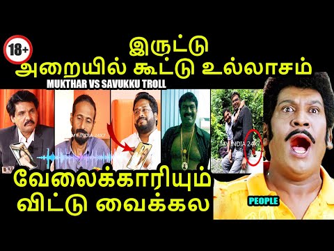 மொத்தமா முடிச்சி விட்டாங்க | MUKTHAR VS SAVUKKU TROLL #mukthar #savukkushankar #trichysurya #kptroll