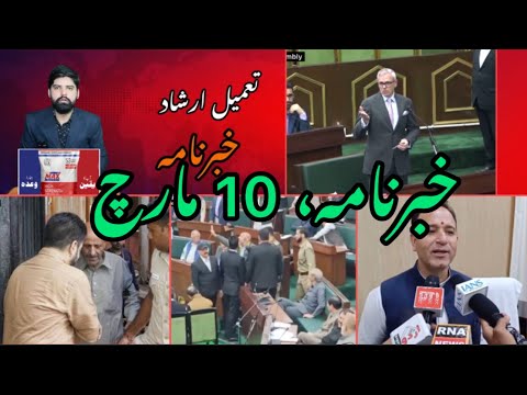 #watch || Tameel Irshad Khabarnama || 10  March