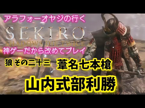 狼その二十三 葦名七本槍 山内式部利勝【隻狼】改めて隻狼やる！