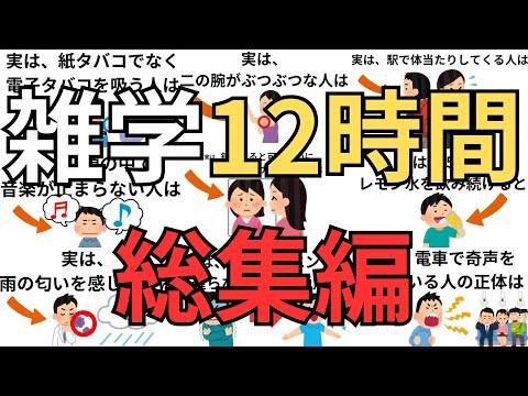 【12時間耐久】知るだけで得する雑学総集編【聞き流し・作業用・睡眠用】