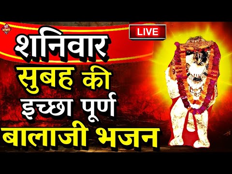 LIVE: शनिवार को बालाजी हनुमानजी का भजन सुनने से मनोकामना पूर्ण होता है| Mehndipur Balaji Bhajan