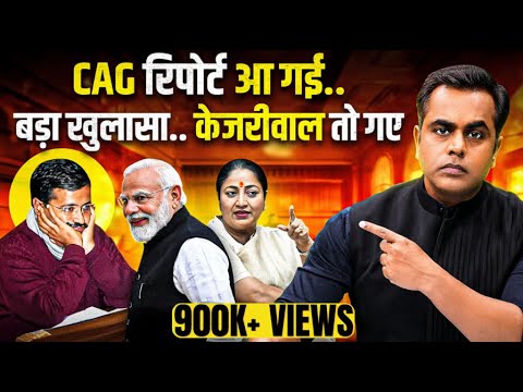 CAG की रिपोर्ट आ गई.. Arvind Kejriwal तो गए| Delhi Assembly | Sushant Sinha | Rekha Gupta | PM  Modi