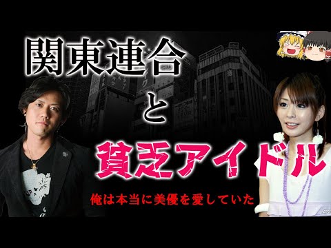 【ゆっくり解説】関東連合と貧乏アイドル　俺は本当に上原美優を愛していた