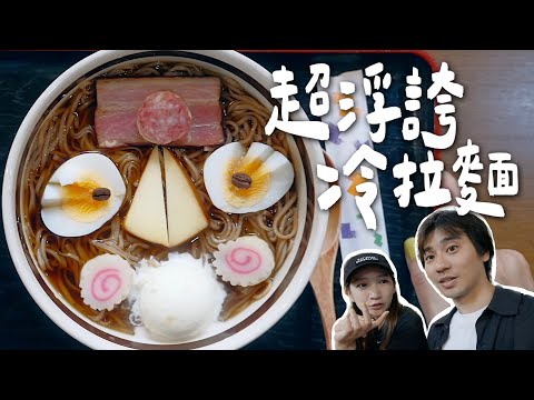 看完毀三觀！東京超浮誇系『冷拉麵』，亂搞拉麵真的沒問題嗎？ | 壹加壹