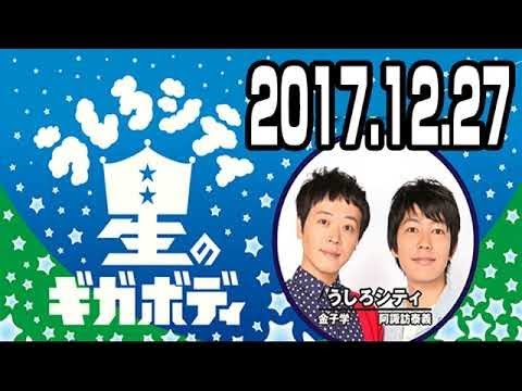 うしろシティ 星のギガボディ 2017年12月27日 2018