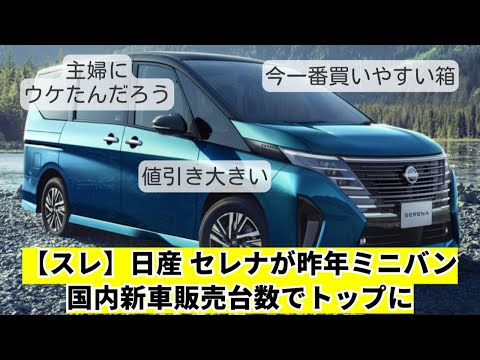 【スレ】日産 セレナが昨年ミニバン国内新車販売台数でトップに