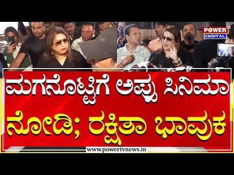 Rakshitha On Appu : ಮಗನೊಟ್ಟಿಗೆ ಅಪ್ಪು ಸಿನಿಮಾ ನೋಡಿ; ರಕ್ಷಿತಾ ಭಾವುಕ  | Appu Re-Release | Power TV News