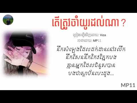 ត្រូវចាយពេលយូរប៉ុណ្ណា #ត្រូវចាំដល់ពេលណា  Viza Lyrics video{COVER} បទថ្មី