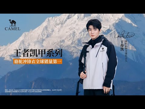 【TFBOYS 王俊凱】王俊凱成為CAMEL駱駝品牌全球代言人！宇宙的奧秘，自然的答案，未來我們共同探索！【Karry Wang Junkai】