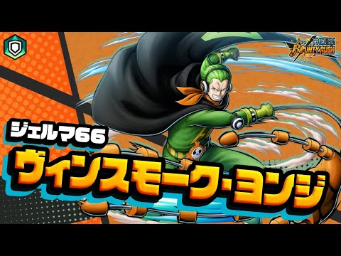 『ONE PIECE バウンティラッシュ』 ジェルマ66 ヴィンスモーク・ヨンジ