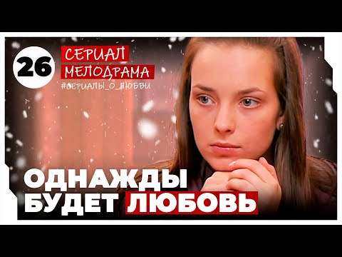 Однажды будет любовь. 101-104 Серии. Мелодрама. Сериал