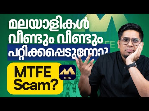 കേരളത്തിലെ അടുത്ത വലിയ തട്ടിപ്പ്?! MTFE Scam & Ponzi Scheme Explained | Sharique Samsudheen