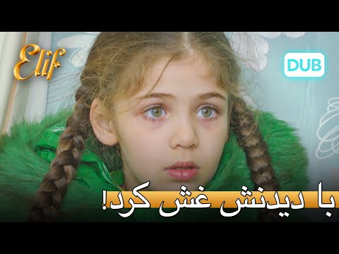 توگسه وقتی الیف را دید غش کرد! | الیف قسمت 317