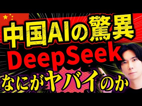 中国AI【DeepSeek】の謎に迫る! "なぜ世界が慌てるのか？"一日で92兆円が飛んだ理由は？中国の狙いとは？