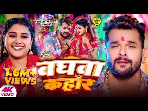 #VIDEO #Khesari Lal Yadav New Song | बघवा कहाँर | Priyanka Singh | Baghwa Kahar | Navratri New Song