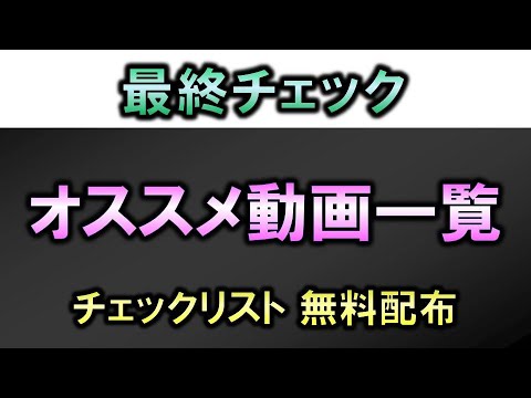 【最終チェック】オススメ動画一覧・チェックリスト無料配布