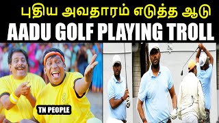 புதிய அவதாரம் எடுத்த ஆடு I AADU GOLF PLAYING TROLL #annamalaitroll #kptroll #KPTROLL2.0 #hraja #bjp