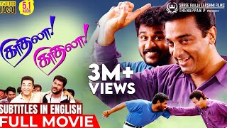 Kadhala Kadhala Full Movie HD | 5.1 Audio | Eng Subs | Kamal Haasan | Prabhudeva | Crazy Mohan