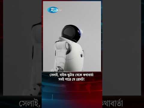 সেলাই, বাইক-স্কুটার থেকে কথাবার্তা সবই পারে যে রোবট!#Robots  #Talk #scooters #bicycles  #Humans