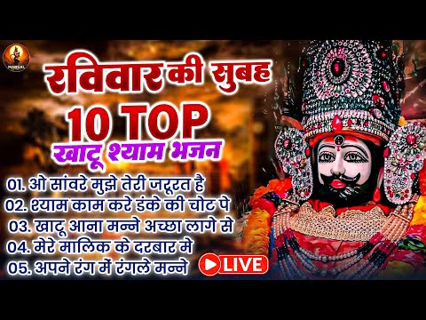 Top-10 नॉनस्टॉप खाटू श्याम के भजन | Kanhaiya Mittal | Khatu Shyam New Bhajan 2024 | Shyam Baba Song