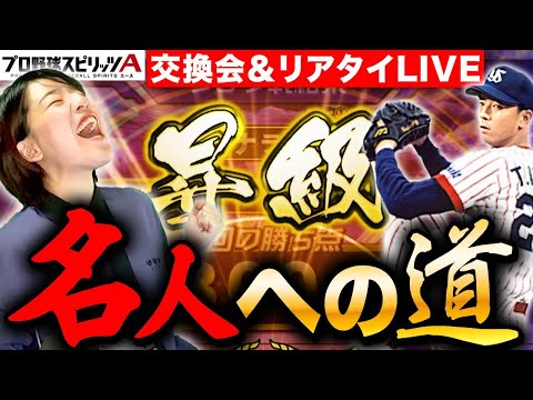 【プロスピA】リアタイ名人への道＆交換会開封!伊藤智さん来てくれませんかLIVE【プロ野球スピリッツA】