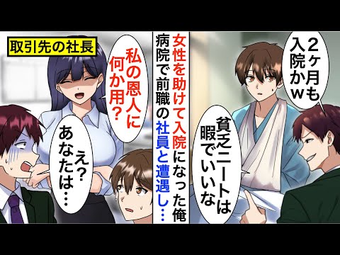 【漫画】病院で俺を嫌う元会社の社長息子と再会「貧乏ニートは暇でいいな」しかし、俺が助けた女性が取引先の社長令嬢と知り立場大逆転...【恋愛漫画】【胸キュン】