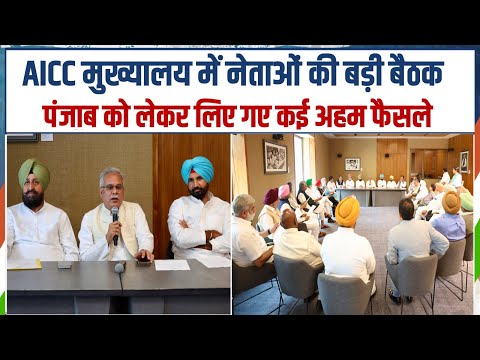 AICC मुख्यालय में पंजाब को लेकर बड़ी बैठक, Bhupesh Baghel और Raja Brar भी हुए शामिल |Punjab Congress