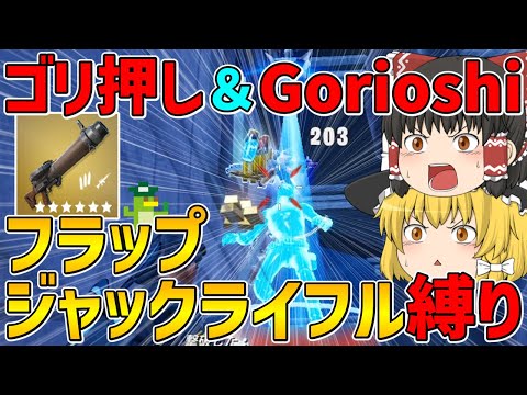 【フォートナイト】結局ゴリ押しが最強！？フラップジャックライフル縛り！【ゆっくり実況】