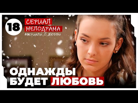 Однажды будет любовь. 69-72 Серии. Мелодрама. Сериал