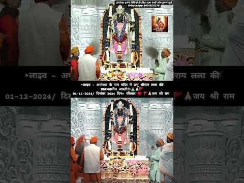 अयोध्या के राम मंदिर में प्रभु #श्रीराम लला की प्रातःकालीन आरती 01-12-2024/ दिसंबर 2024 दिन #रविवार