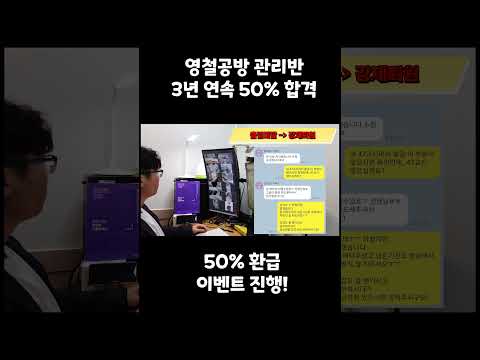 [50%환급 이벤트] 3년 연속 50%이상 합격률 달성 #영철공방캠스터디 #카톡관리반 #shorts