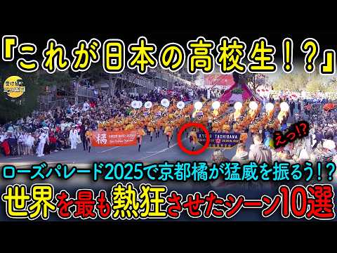 【海外の反応】京都橘高校吹奏楽部がローズパレード2025で大暴れ!?驚愕の演奏シーン10選！