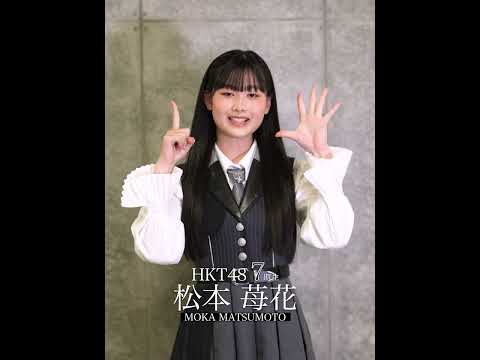 13_松本苺花 キャッチフレーズ #hkt48  #HKT7期生