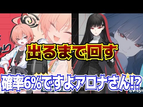 【ブルアカ】4周年限定生徒　リオとネル(制服)が出るまで回す　マジで頼みますアロナさん【ガチャ動画】