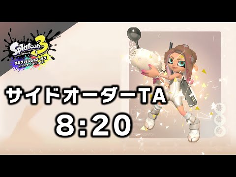 サイドオーダーTA　8分20秒　ノヴァブラスター【スプラトゥーン3】