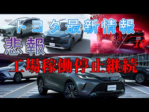 【速報】トヨタ最新情報　2025年3月10日更新　悲報　工場稼働停止継続