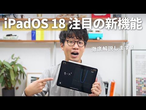 【iPadOS 18】新しいOSアップデートで何ができる？新機能を解説します！