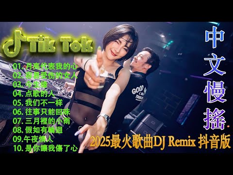 剛好遇見你 🎼 酒吧最火DJ舞曲 🔥 Chinese DJ remix 👍 Hot Tiktok Douyin Dj 抖音版2025