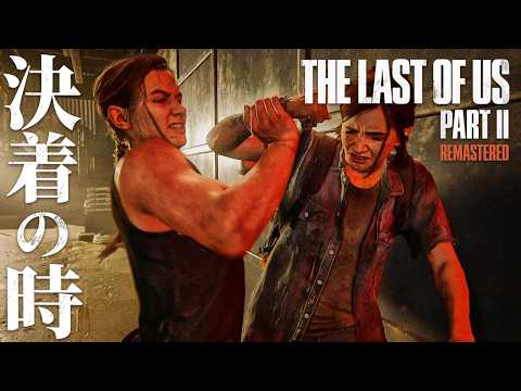 #21【The Last of Us Part II】エリーとアビーの因縁の戦い…！復讐と復讐がぶつかり合う【ホラーゲーム ラストオブアス リマスター版 Remastered 】