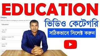 সঠিকভাবে Educational video category সিলেক্ট করুন How to select education video category on YouTube