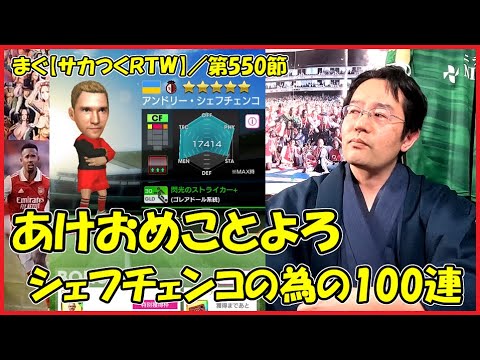 【サカつくＲＴＷ／あけおめ100連その１、ＡＣミランガチャを100連【まぐまぐまぐろん】