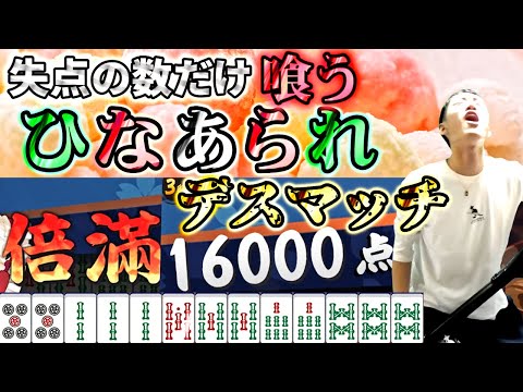 【雀魂】失点の数だけ喰う「ひなあられデスマッチ」で完全崩壊する何屋未来