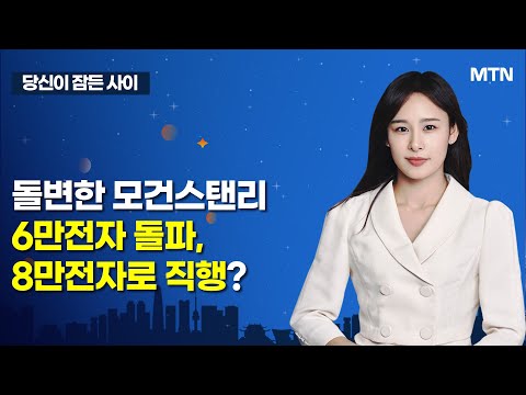 [MTN 당잠사] 돌변한 모건스탠리 6만전자 돌파, 8만전자로 직행? / 머니투데이방송 (증시, 증권)